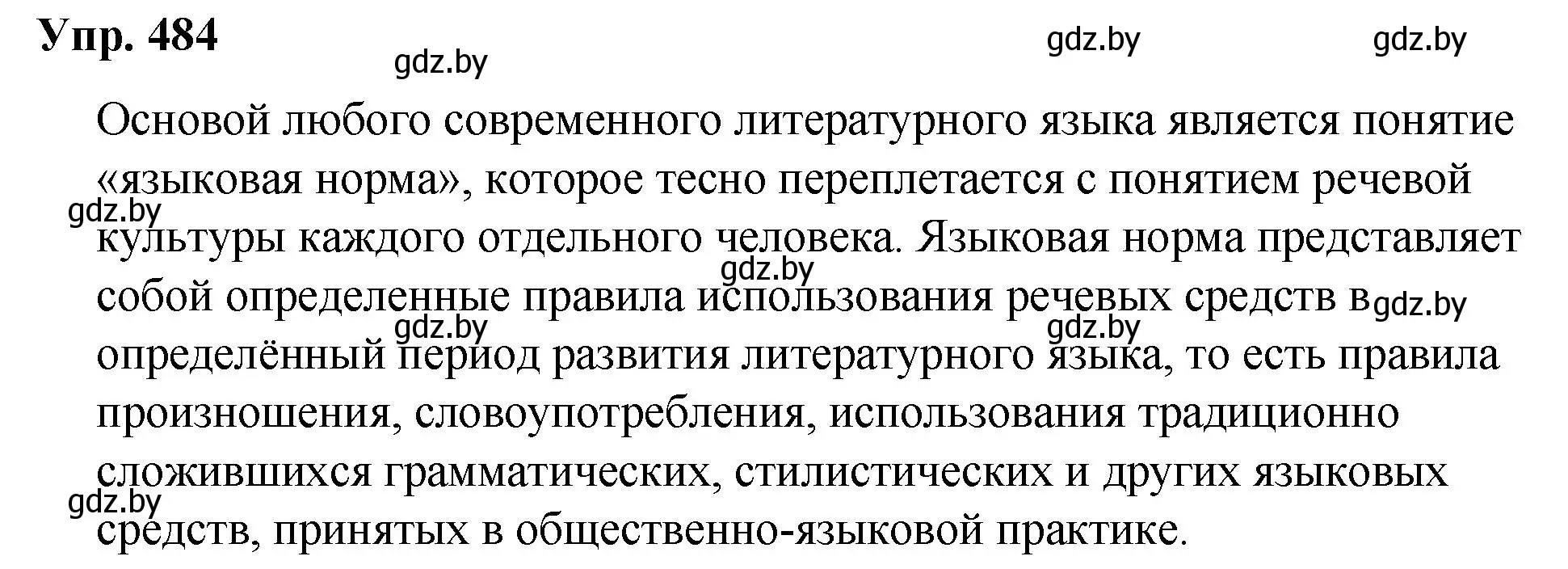 Решение номер 484 (страница 270) гдз по русскому языку 10 класс Леонович, Волынец, учебник