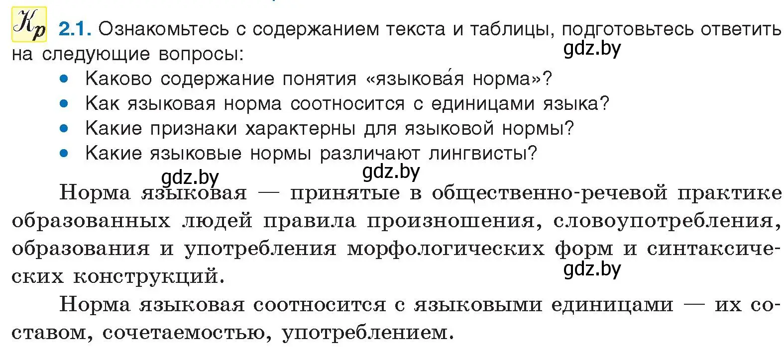 Условие номер 2.1 (страница 6) гдз по русскому языку 11 класс Долбик, Литвинко, учебник