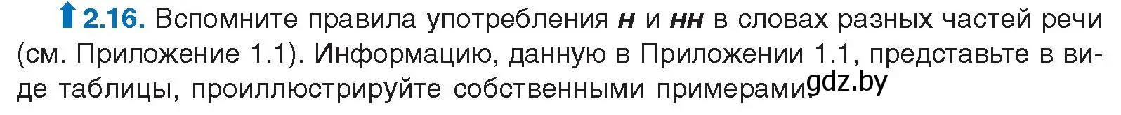 Условие номер 2.16 (страница 12) гдз по русскому языку 11 класс Долбик, Литвинко, учебник