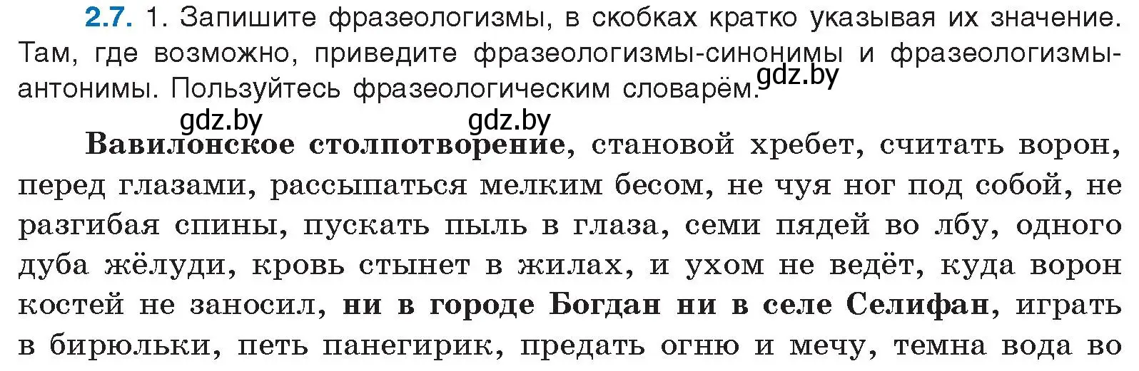 Условие номер 2.7 (страница 9) гдз по русскому языку 11 класс Долбик, Литвинко, учебник