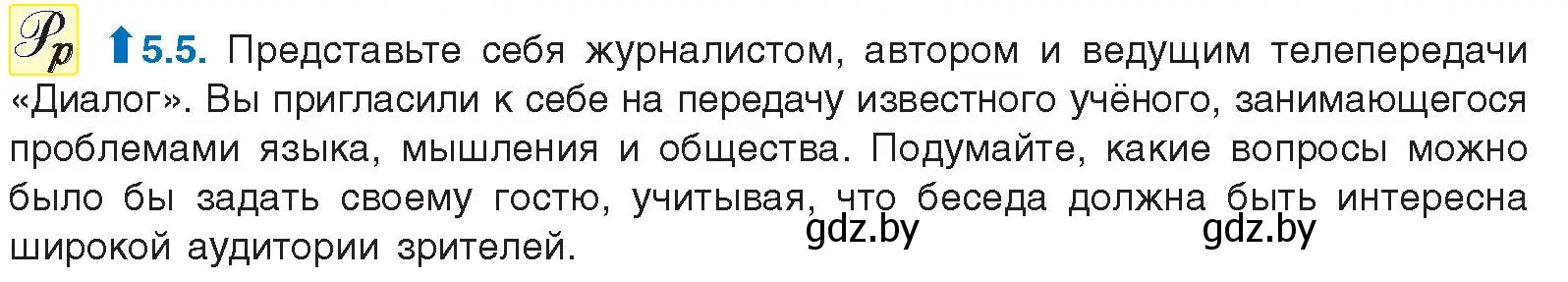 Условие номер 5.5 (страница 29) гдз по русскому языку 11 класс Долбик, Литвинко, учебник