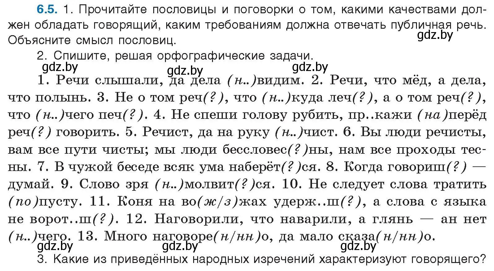 Условие номер 6.5 (страница 37) гдз по русскому языку 11 класс Долбик, Литвинко, учебник