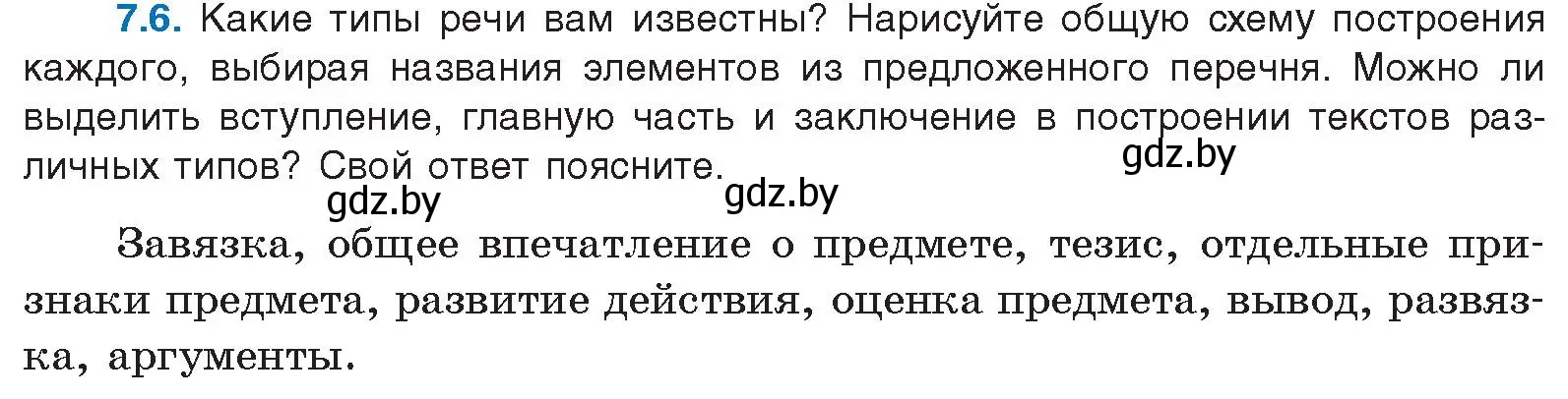 Условие номер 7.6 (страница 40) гдз по русскому языку 11 класс Долбик, Литвинко, учебник