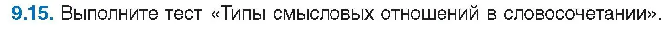 Условие номер 9.15 (страница 57) гдз по русскому языку 11 класс Долбик, Литвинко, учебник