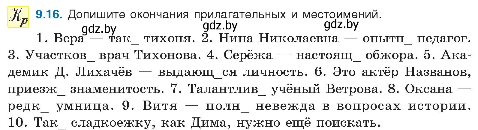 Условие номер 9.16 (страница 57) гдз по русскому языку 11 класс Долбик, Литвинко, учебник