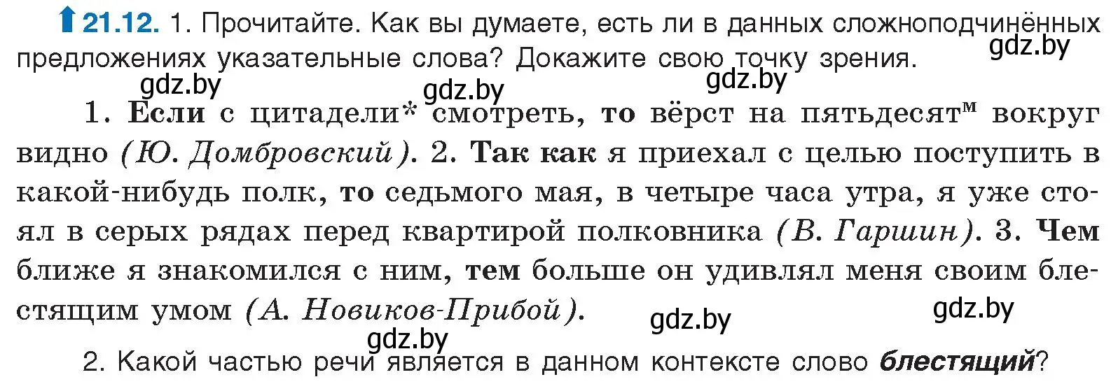 Условие номер 21.12 (страница 144) гдз по русскому языку 11 класс Долбик, Литвинко, учебник