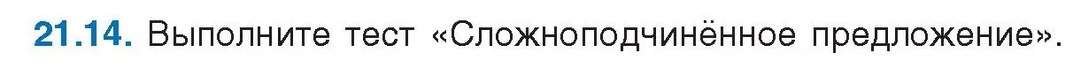 Условие номер 21.14 (страница 144) гдз по русскому языку 11 класс Долбик, Литвинко, учебник