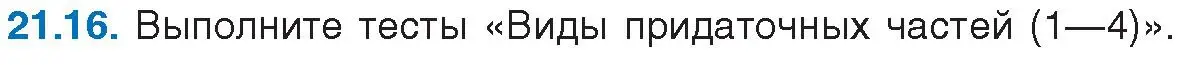Условие номер 21.16 (страница 145) гдз по русскому языку 11 класс Долбик, Литвинко, учебник