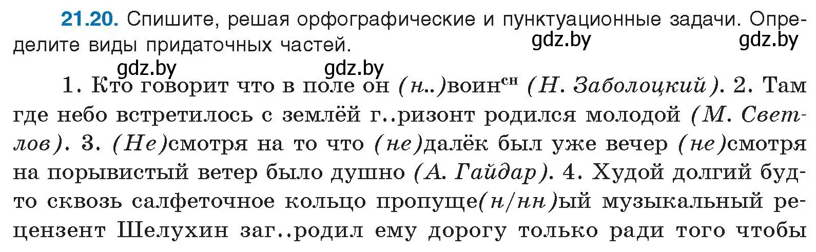 Условие номер 21.20 (страница 147) гдз по русскому языку 11 класс Долбик, Литвинко, учебник