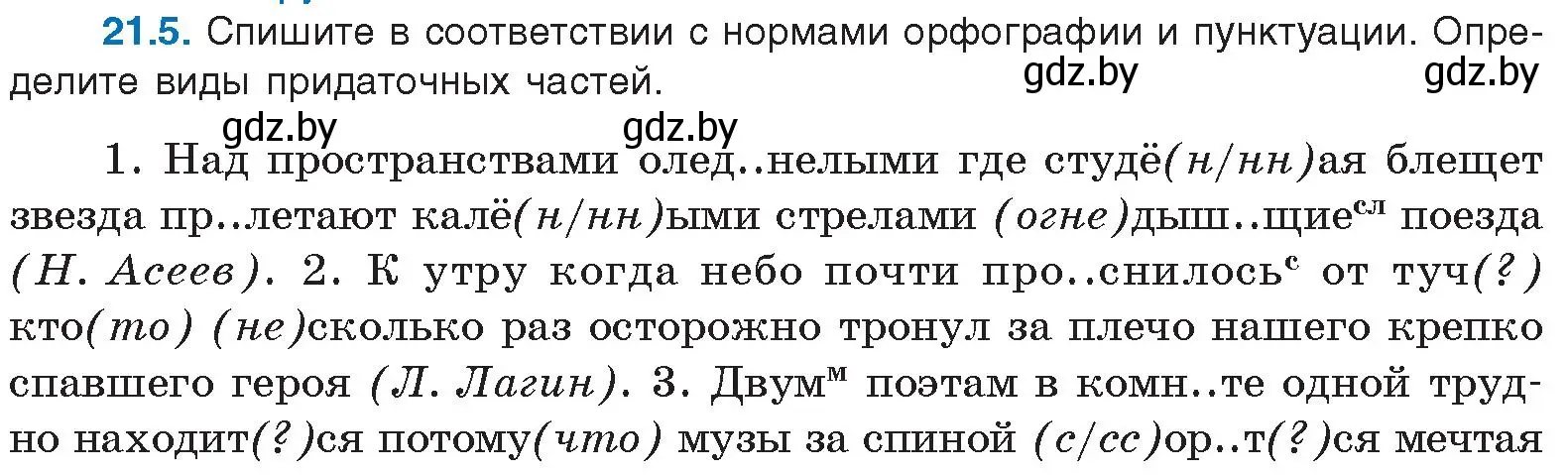 Условие номер 21.5 (страница 141) гдз по русскому языку 11 класс Долбик, Литвинко, учебник