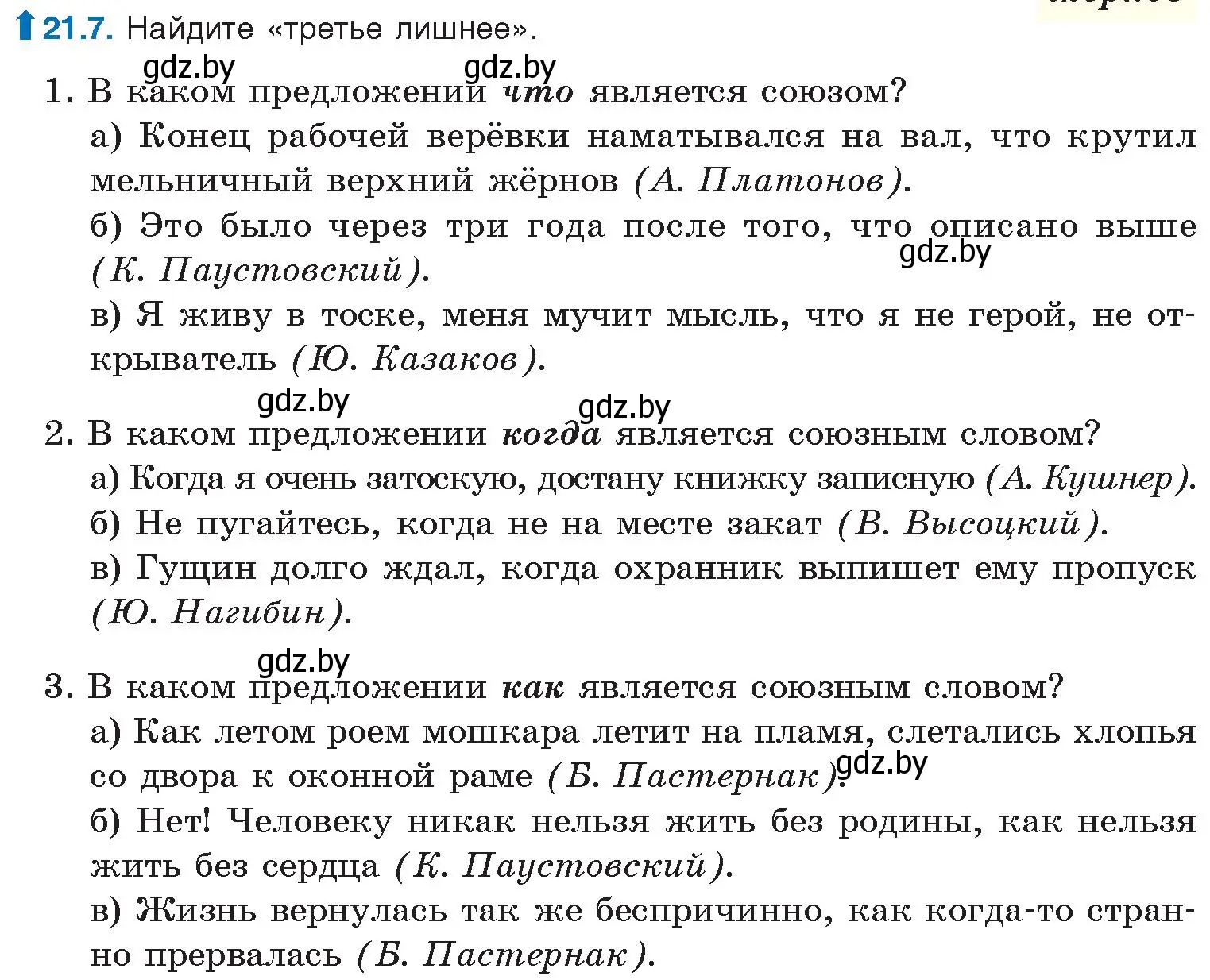 Условие номер 21.7 (страница 142) гдз по русскому языку 11 класс Долбик, Литвинко, учебник