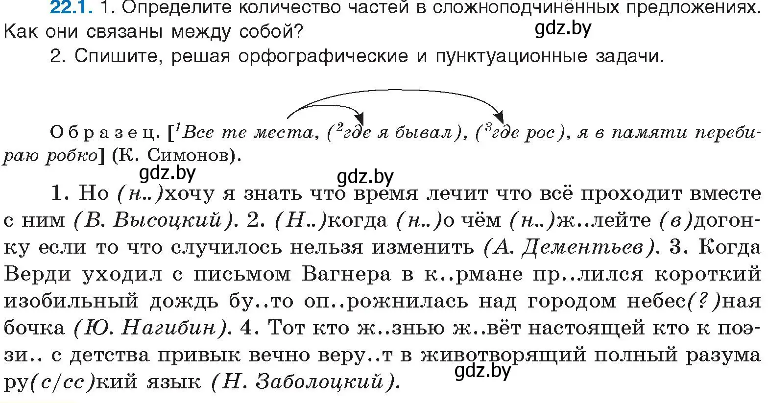 Условие номер 22.1 (страница 152) гдз по русскому языку 11 класс Долбик, Литвинко, учебник
