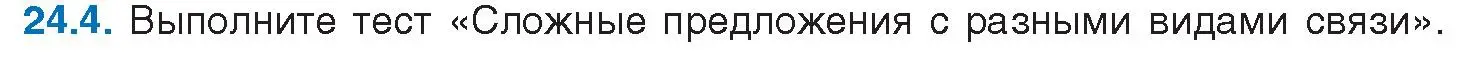 Условие номер 24.4 (страница 163) гдз по русскому языку 11 класс Долбик, Литвинко, учебник