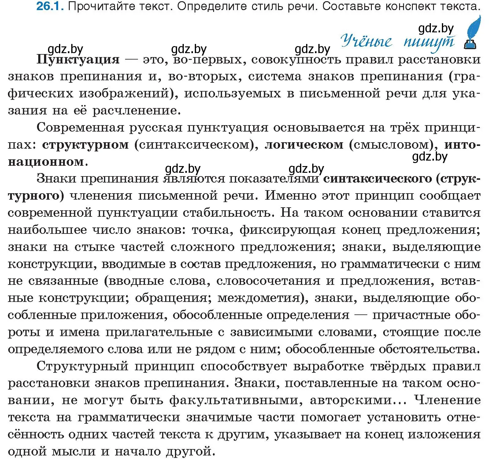 Условие номер 26.1 (страница 179) гдз по русскому языку 11 класс Долбик, Литвинко, учебник