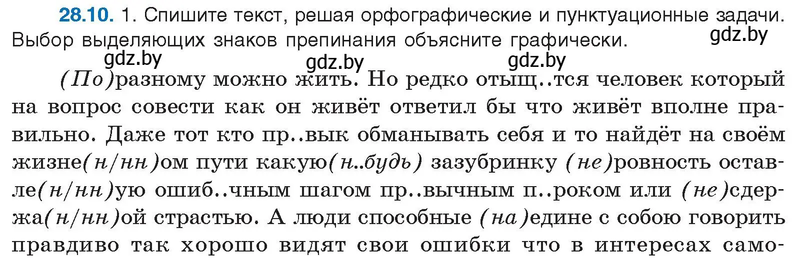 Условие номер 28.10 (страница 198) гдз по русскому языку 11 класс Долбик, Литвинко, учебник