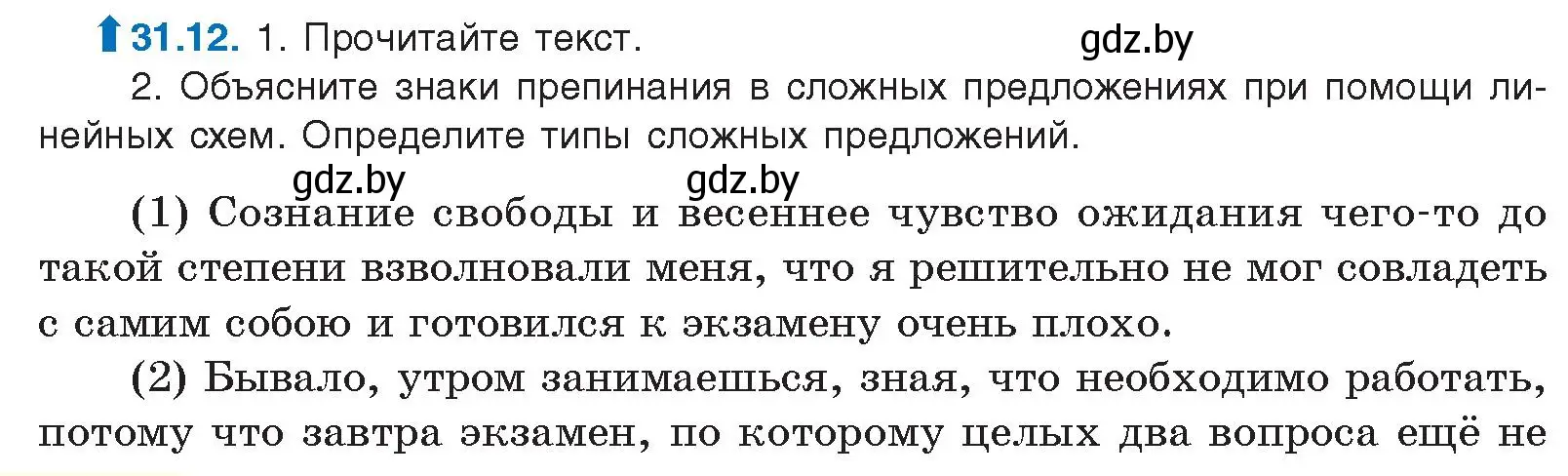 Условие номер 31.12 (страница 224) гдз по русскому языку 11 класс Долбик, Литвинко, учебник