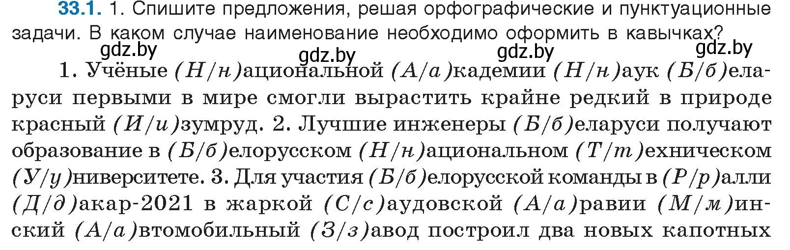 Условие номер 33.1 (страница 230) гдз по русскому языку 11 класс Долбик, Литвинко, учебник