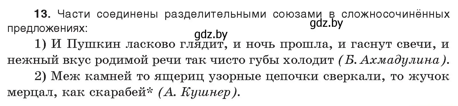 Условие номер 13 (страница 253) гдз по русскому языку 11 класс Долбик, Литвинко, учебник