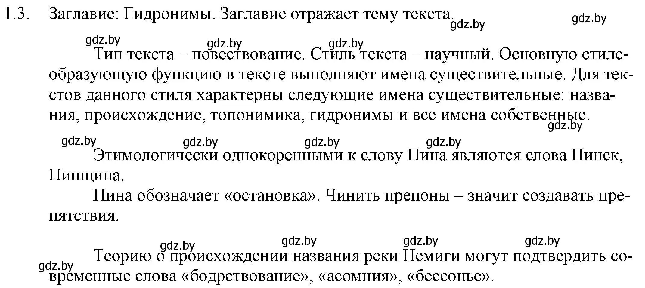 Решение номер 1.3 (страница 4) гдз по русскому языку 11 класс Долбик, Литвинко, учебник