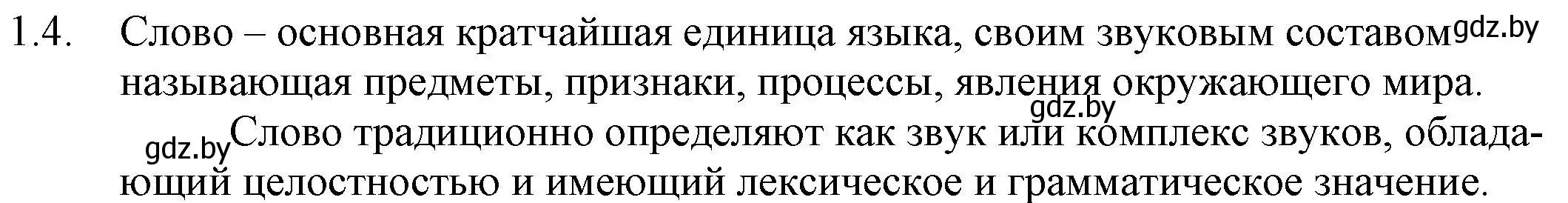 Решение номер 1.4 (страница 5) гдз по русскому языку 11 класс Долбик, Литвинко, учебник