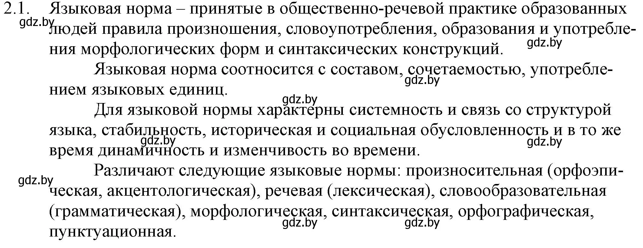 Решение номер 2.1 (страница 6) гдз по русскому языку 11 класс Долбик, Литвинко, учебник