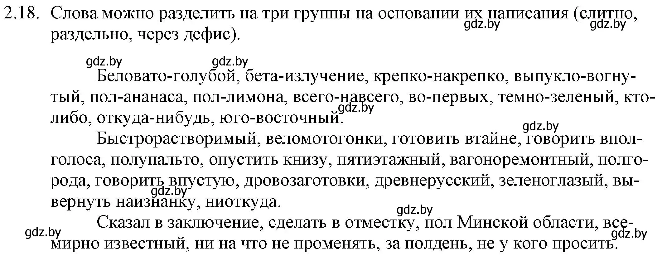 Решение номер 2.18 (страница 13) гдз по русскому языку 11 класс Долбик, Литвинко, учебник