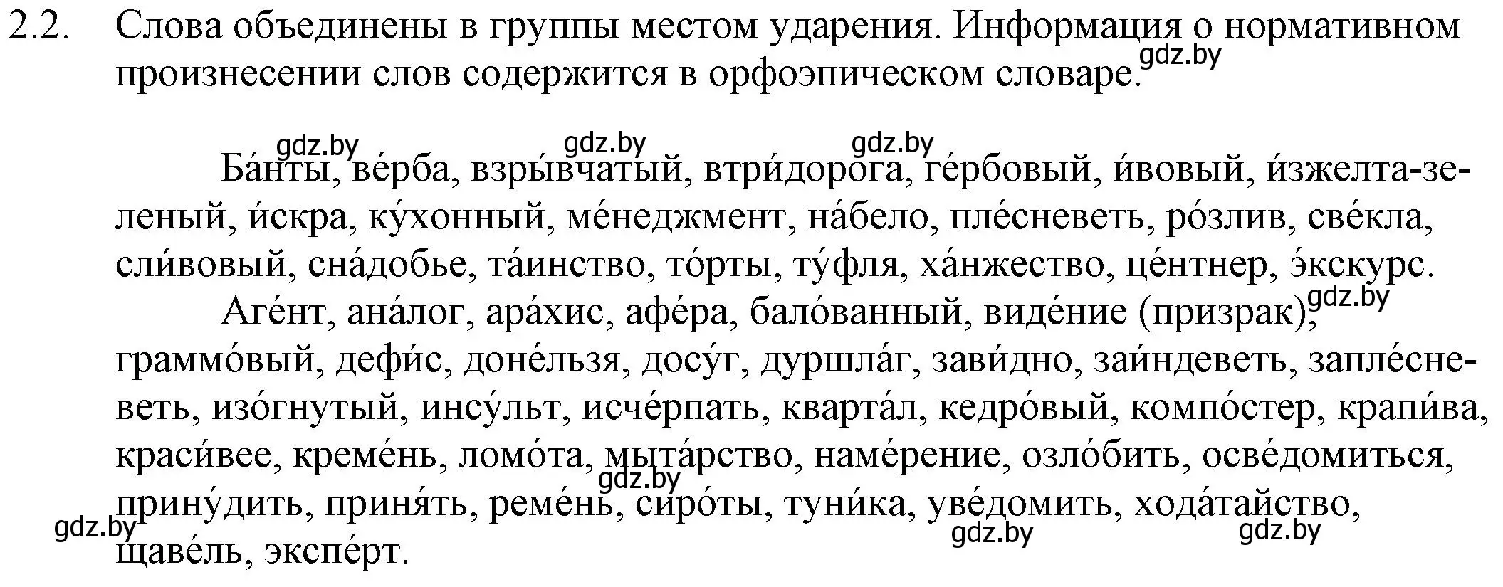 Решение номер 2.2 (страница 7) гдз по русскому языку 11 класс Долбик, Литвинко, учебник