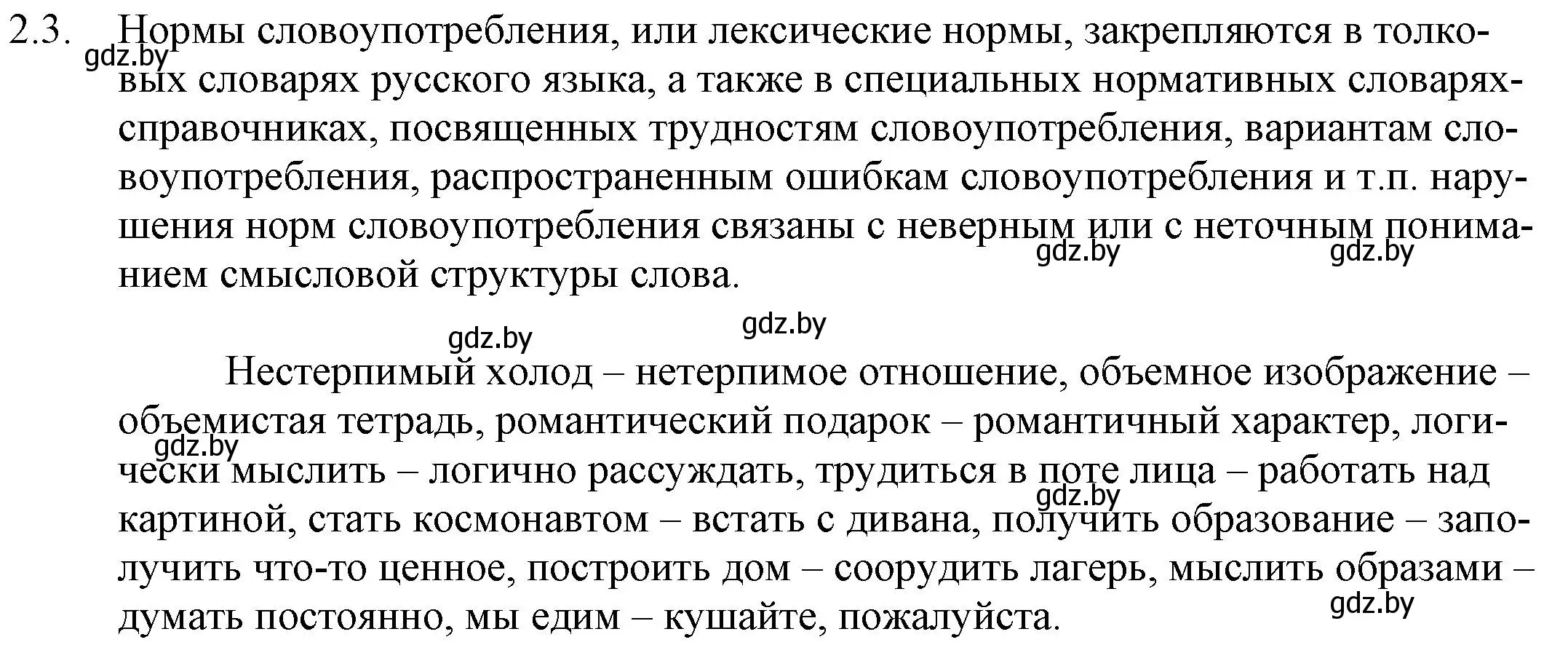 Решение номер 2.3 (страница 8) гдз по русскому языку 11 класс Долбик, Литвинко, учебник