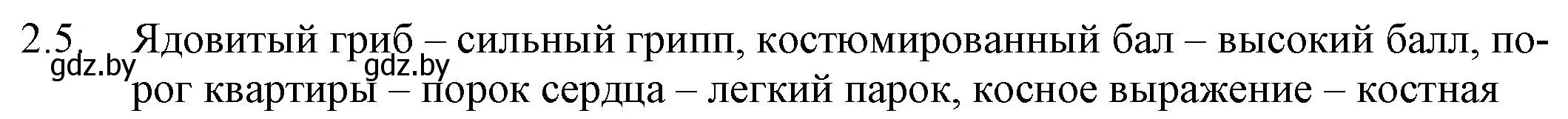 Решение номер 2.5 (страница 9) гдз по русскому языку 11 класс Долбик, Литвинко, учебник