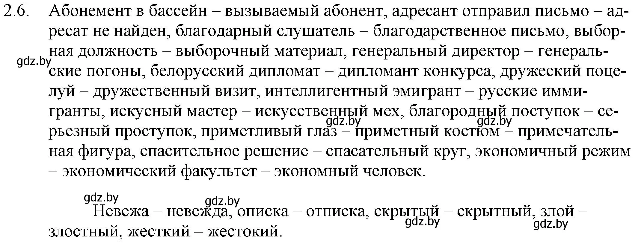 Решение номер 2.6 (страница 9) гдз по русскому языку 11 класс Долбик, Литвинко, учебник