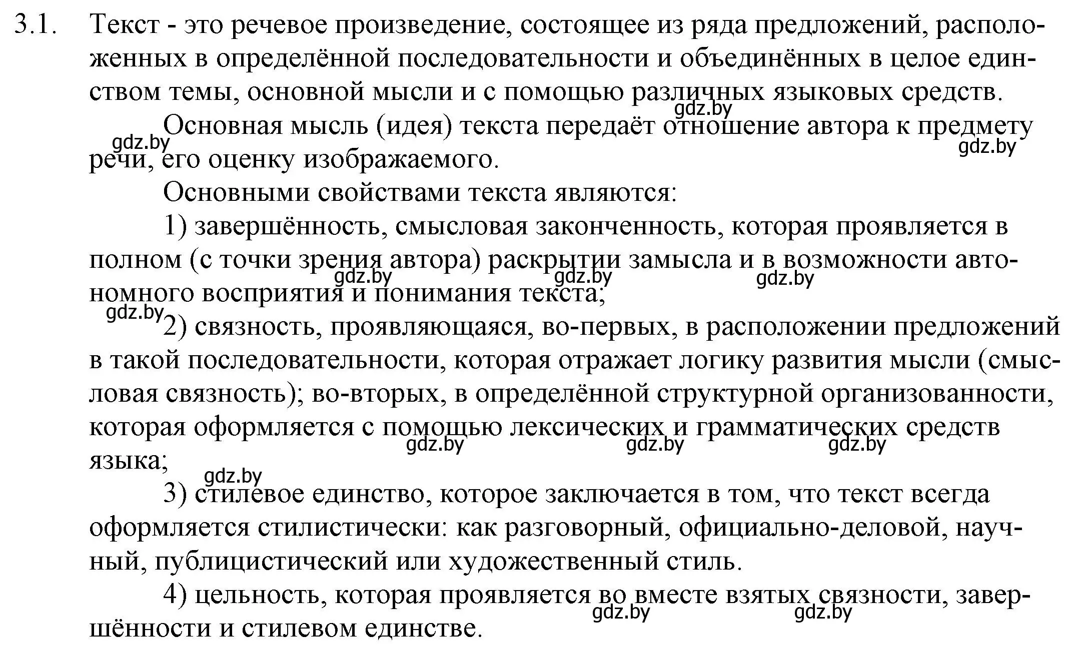 Решение номер 3.1 (страница 15) гдз по русскому языку 11 класс Долбик, Литвинко, учебник