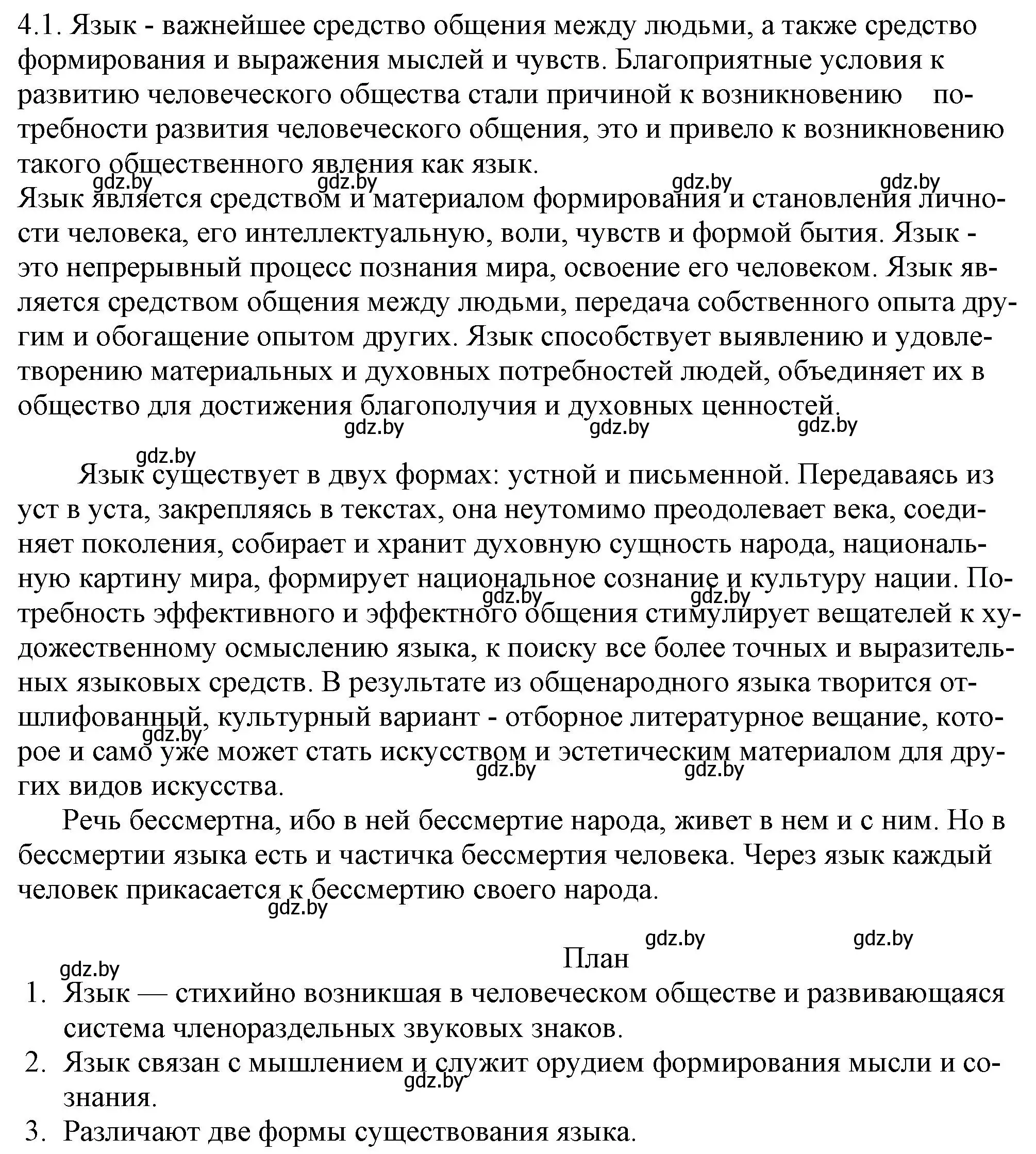 Решение номер 4.1 (страница 20) гдз по русскому языку 11 класс Долбик, Литвинко, учебник