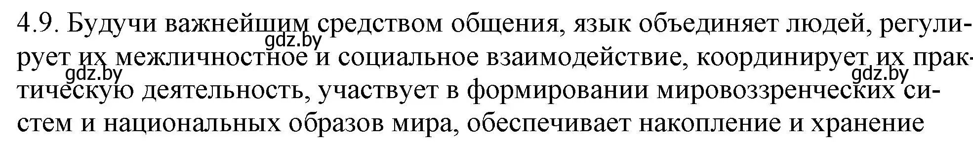 Решение номер 4.9 (страница 25) гдз по русскому языку 11 класс Долбик, Литвинко, учебник