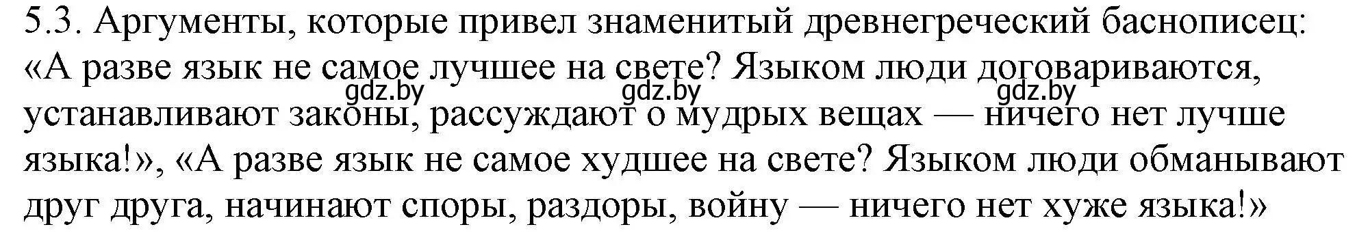 Решение номер 5.3 (страница 27) гдз по русскому языку 11 класс Долбик, Литвинко, учебник