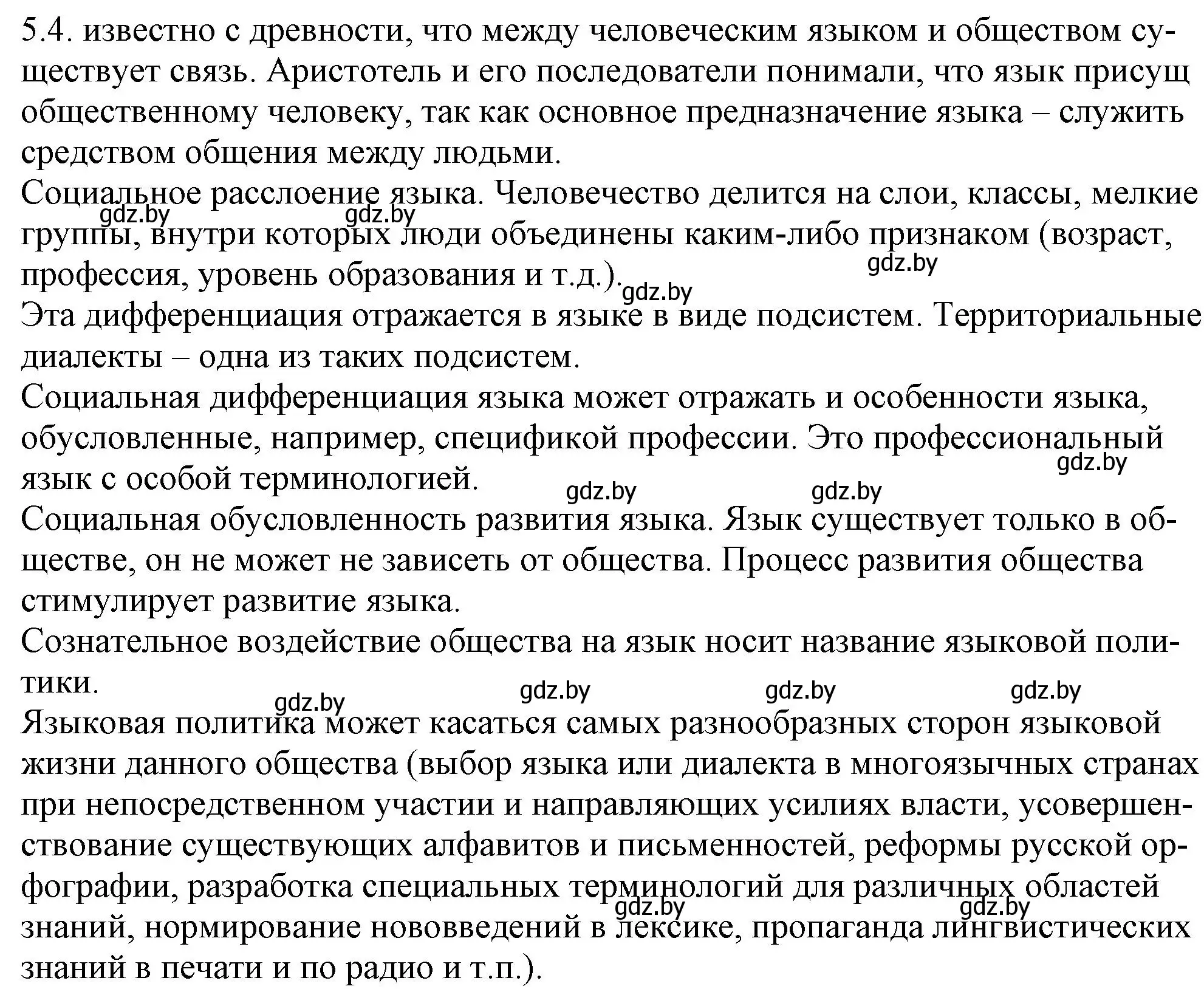 Решение номер 5.4 (страница 28) гдз по русскому языку 11 класс Долбик, Литвинко, учебник