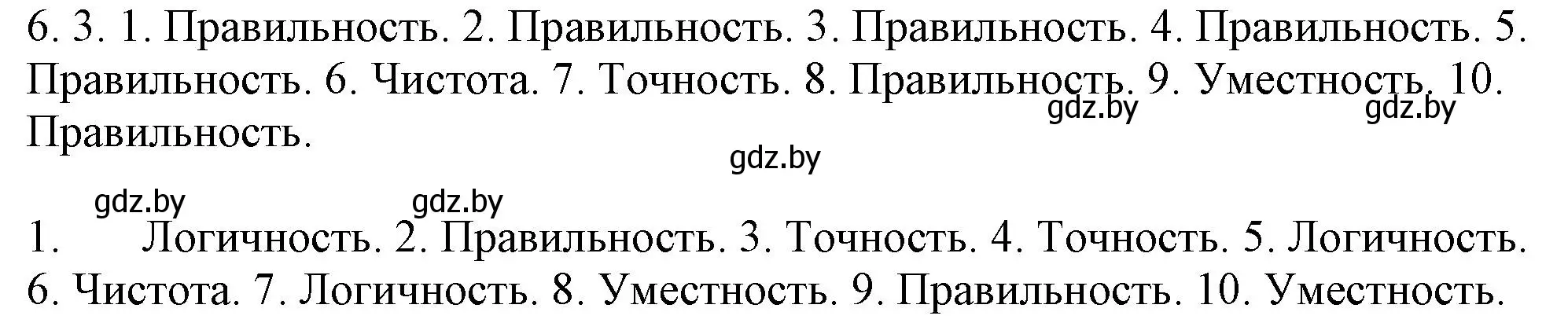 Решение номер 6.3 (страница 35) гдз по русскому языку 11 класс Долбик, Литвинко, учебник