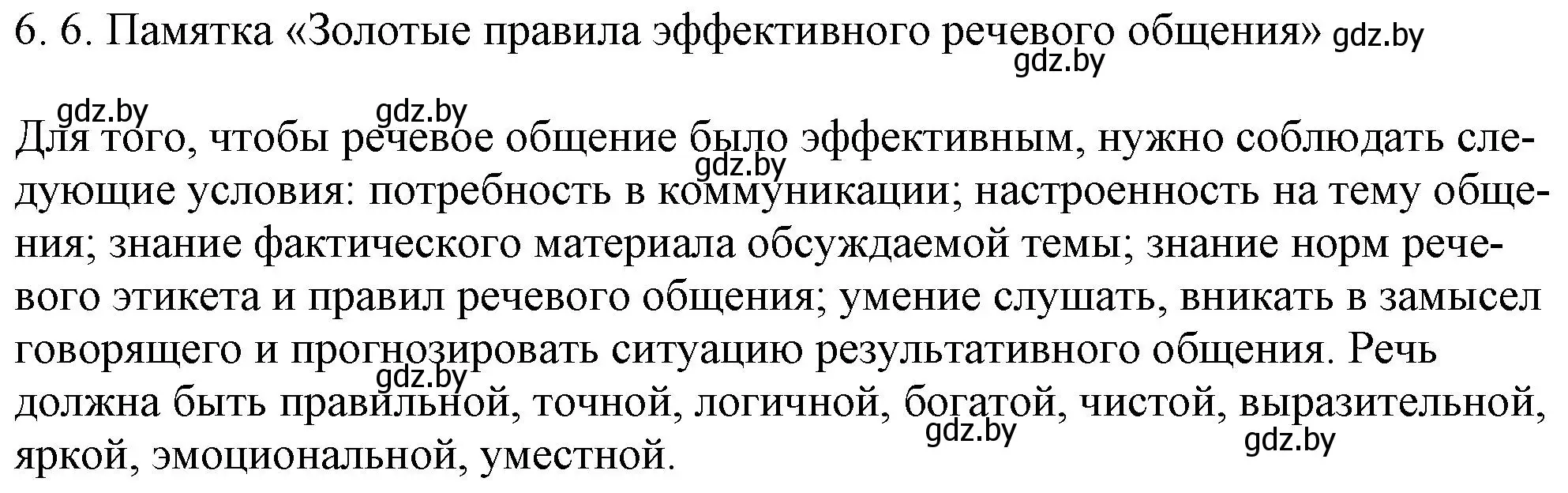 Решение номер 6.6 (страница 37) гдз по русскому языку 11 класс Долбик, Литвинко, учебник