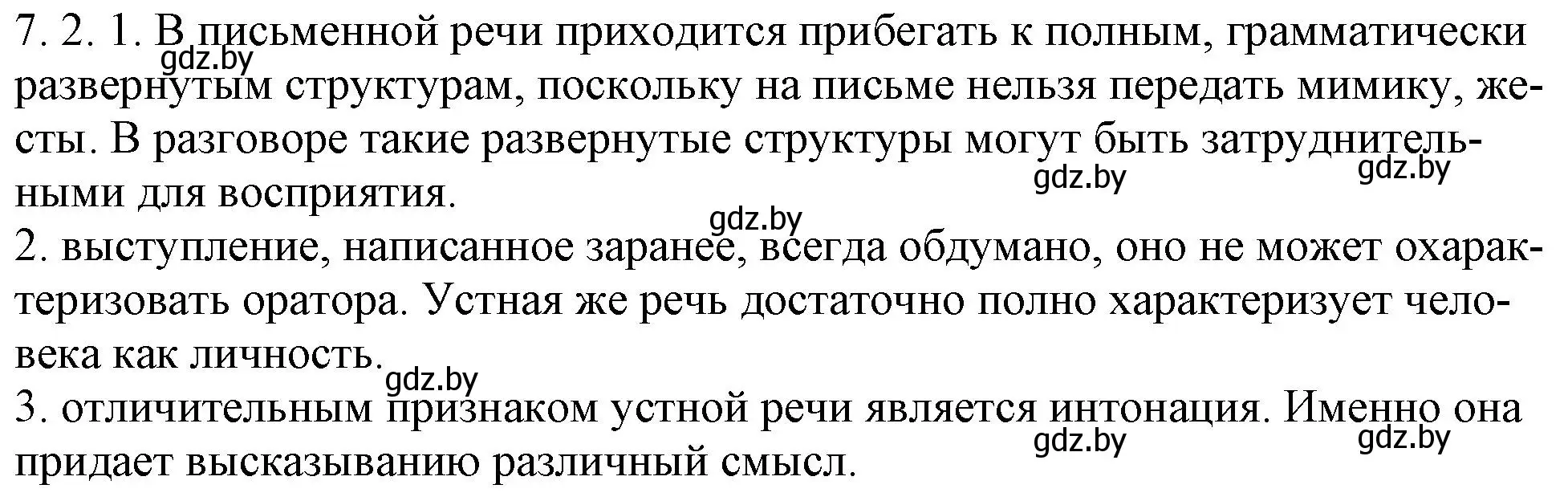 Решение номер 7.2 (страница 38) гдз по русскому языку 11 класс Долбик, Литвинко, учебник