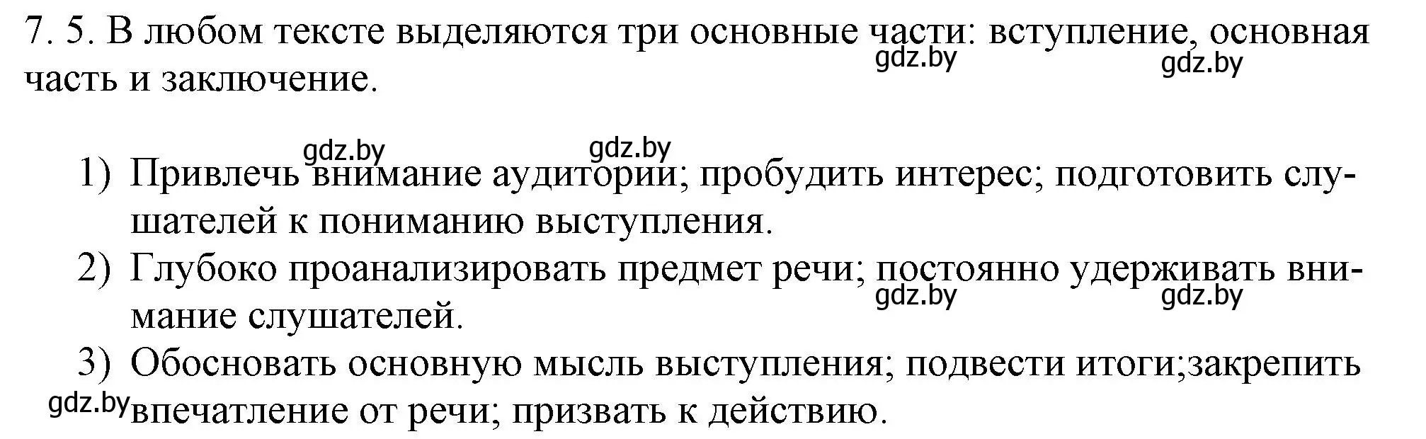 Решение номер 7.5 (страница 39) гдз по русскому языку 11 класс Долбик, Литвинко, учебник