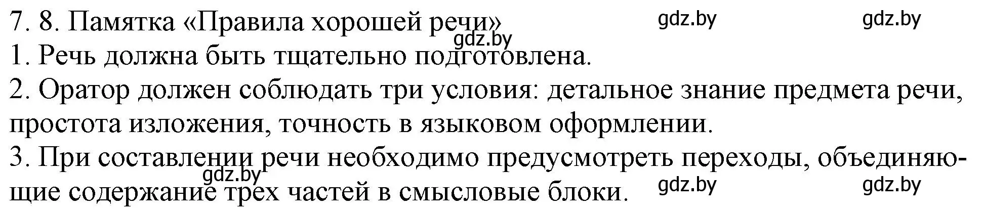 Решение номер 7.8 (страница 41) гдз по русскому языку 11 класс Долбик, Литвинко, учебник