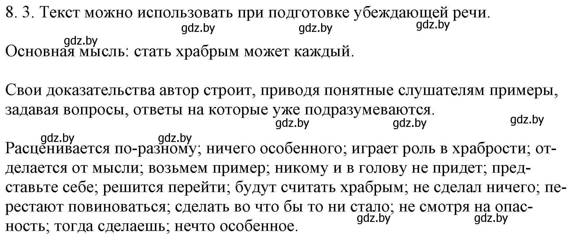 Решение номер 8.3 (страница 45) гдз по русскому языку 11 класс Долбик, Литвинко, учебник