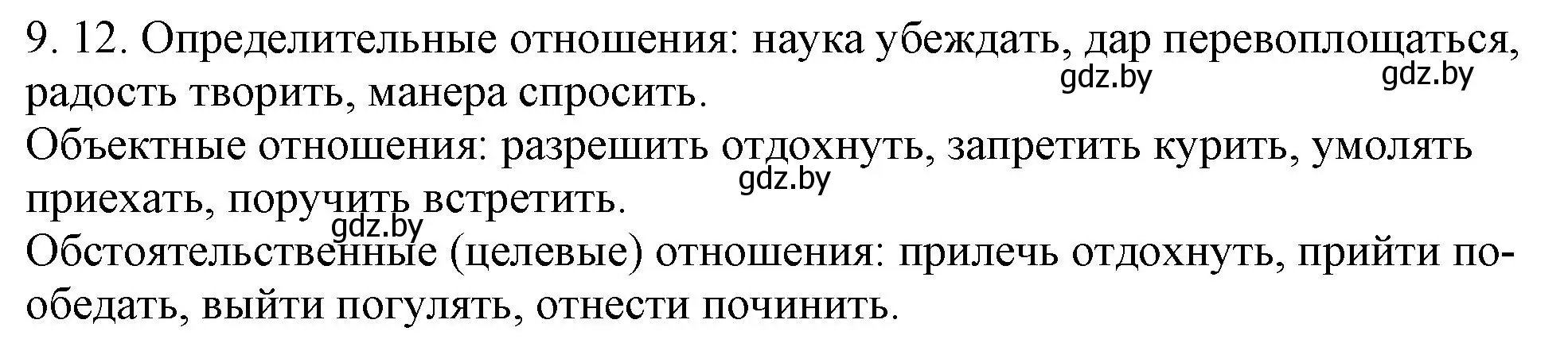 Решение номер 9.12 (страница 56) гдз по русскому языку 11 класс Долбик, Литвинко, учебник