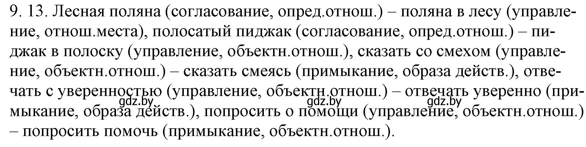 Решение номер 9.13 (страница 56) гдз по русскому языку 11 класс Долбик, Литвинко, учебник