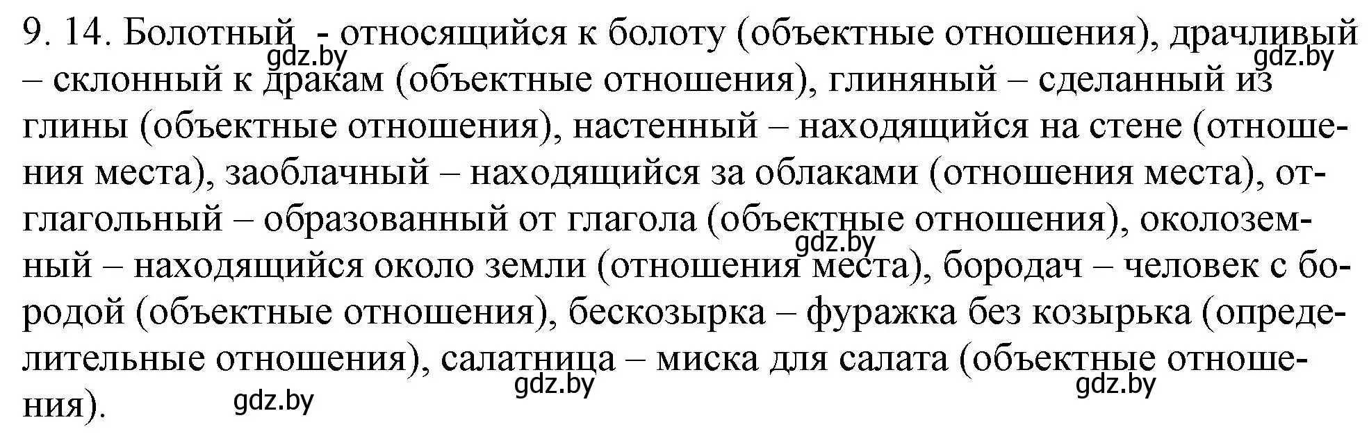 Решение номер 9.14 (страница 57) гдз по русскому языку 11 класс Долбик, Литвинко, учебник