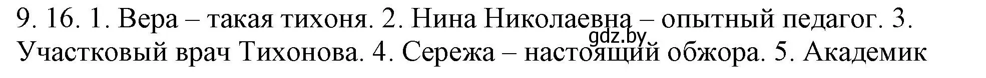 Решение номер 9.16 (страница 57) гдз по русскому языку 11 класс Долбик, Литвинко, учебник