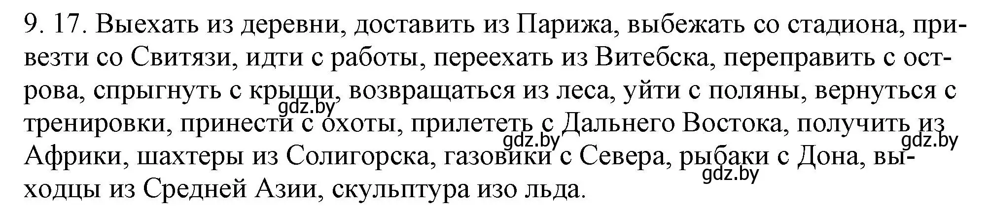 Решение номер 9.17 (страница 57) гдз по русскому языку 11 класс Долбик, Литвинко, учебник