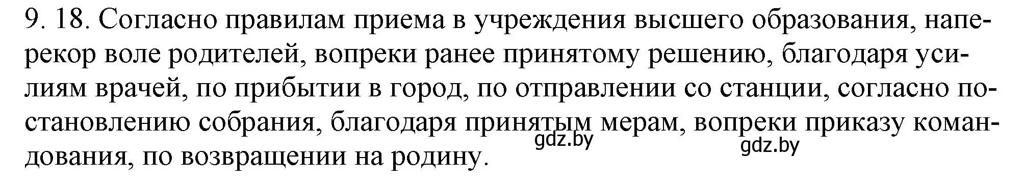 Решение номер 9.18 (страница 57) гдз по русскому языку 11 класс Долбик, Литвинко, учебник