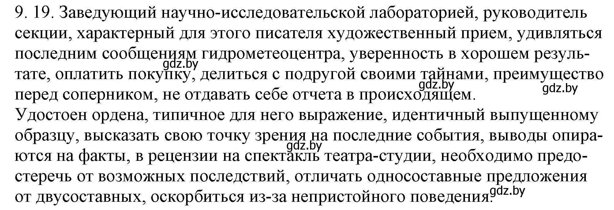 Решение номер 9.19 (страница 58) гдз по русскому языку 11 класс Долбик, Литвинко, учебник