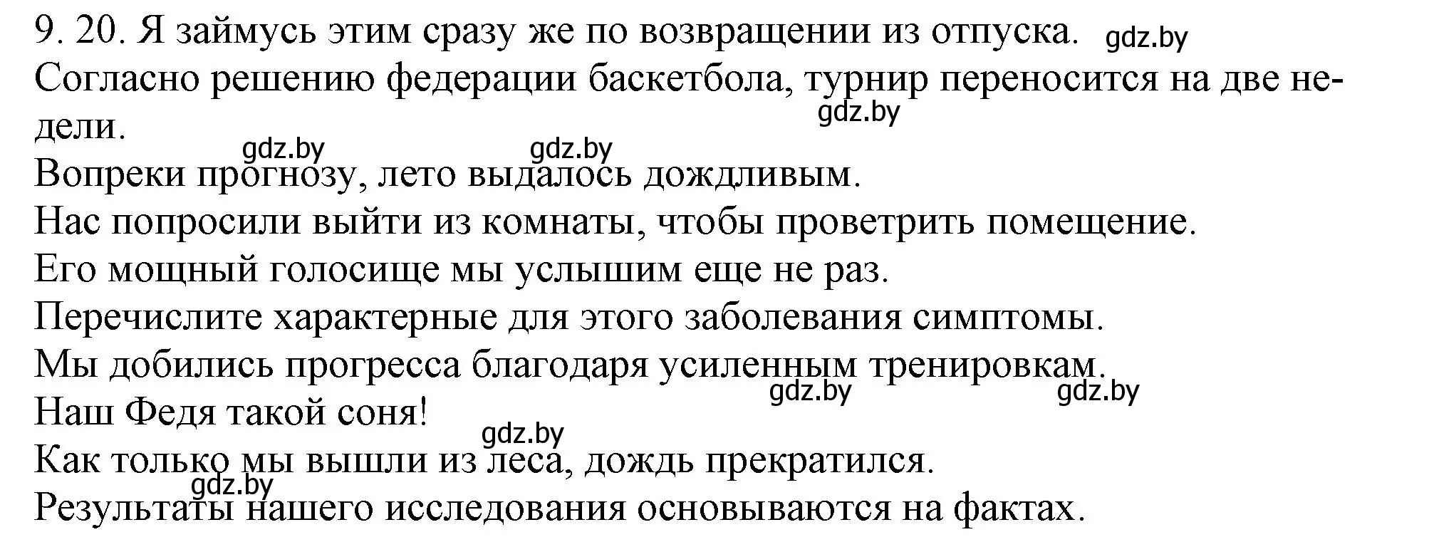 Решение номер 9.20 (страница 58) гдз по русскому языку 11 класс Долбик, Литвинко, учебник