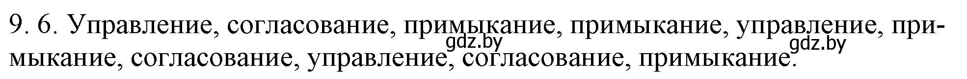 Решение номер 9.6 (страница 54) гдз по русскому языку 11 класс Долбик, Литвинко, учебник